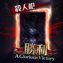人狼鯖