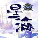 ✨星海仙境OnLine