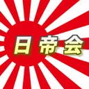 日帝会