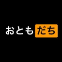 お友達