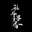 乱斗墨香
