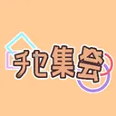 チセ集会！