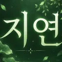 지인계 연합