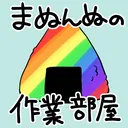 まぬんぬの作業部屋