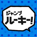 ジャンプルーキー!!