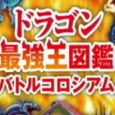 ドラゴン最強王図鑑バトルコロシアム