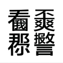 讓我們一起發瘋！