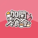 非官方加開零食會粉絲團