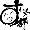 すいそ杯