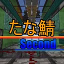 S-たな鯖(JL公開鯖)