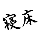 無月大社