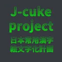 J-CUKE project  日本常用漢字絵文字化計画
