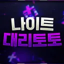 나이트 대리토토