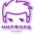 Милфорд🌶Streamer