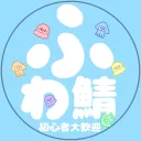 30歳以上のふわふわゲーム鯖