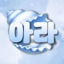 아라