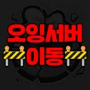 [🚧서버이동🚧] 오잉서버