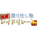 発掘！掘り出し物レイドリレー