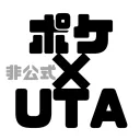 pkmn×UTAU　非公式企画(仮)