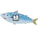 鯖鯖鯖鯖鯖鯖鯖鯖鯖鯖