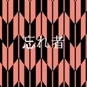 忘れ者