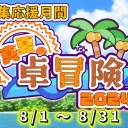 真夏の卓冒険