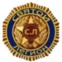 Святой Легион