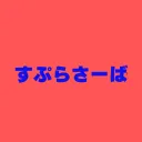 すぷらさーば３