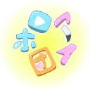 ホロアイ団