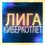 ЛИГА КИБЕРКОТЛЕТ