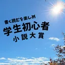 学生初心者小説大賞選考サーバー