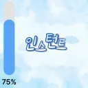 인스턴트