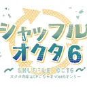 シャッフルオクタ原稿作業部屋