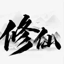 修天劍仙