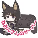 ねおんさんのサーバー
