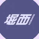 堀西