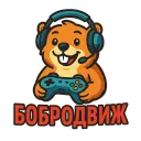 Бобродвиж🦫