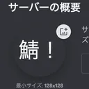 鯖！