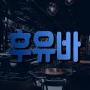 ✧･ﾟ후유바･ﾟ✧