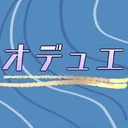 オデュエ魔法高等学校合わせ