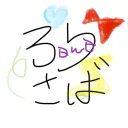 新ろり鯖QwQ