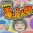New電波人間FREE交流サーバー