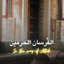 فرسان الحرمين