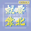 就要靠北
