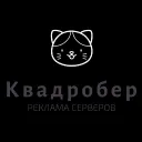 Квадробер | РЕКЛАМА СЕРВЕРОВ