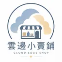 ☁雲邊有個小賣部☁