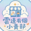 ☁雲邊有個小賣部☁