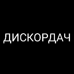 Дискордач — мониторинг Discord сервера, статистика и рейтинг