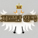 대차르탄 왕국 The Great Chartan Kingdom