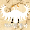 대차르탄 왕국 The Great Chartan Kingdom